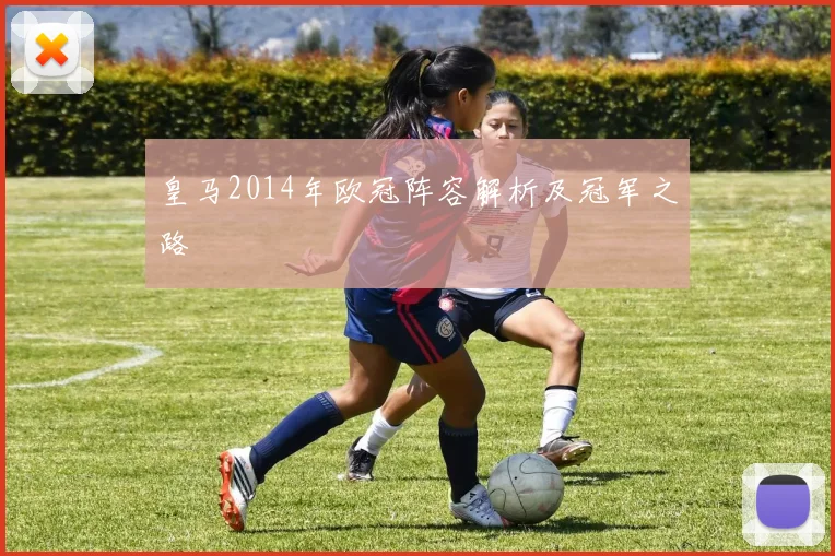皇马2014年欧冠阵容解析及冠军之路