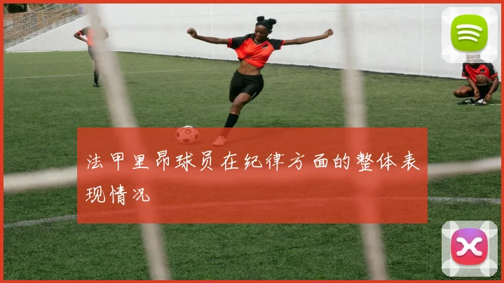 法甲里昂球员在纪律方面的整体表现情况