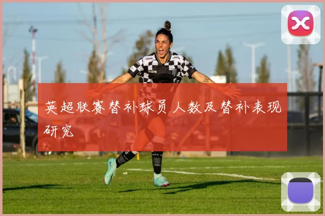 英超联赛替补球员人数及替补表现研究