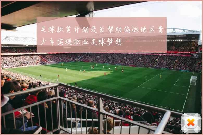 足球扶贫计划是否帮助偏远地区青少年实现职业足球梦想