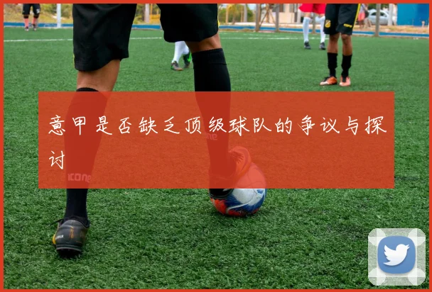 意甲是否缺乏顶级球队的争议与探讨