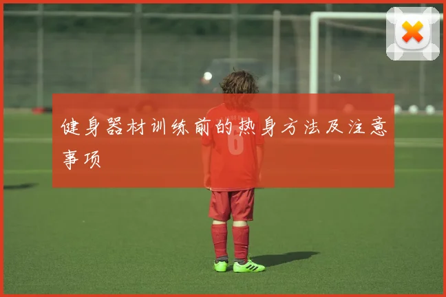 健身器材训练前的热身方法及注意事项