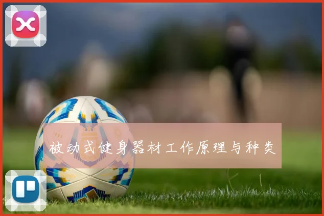 被动式健身器材工作原理与种类