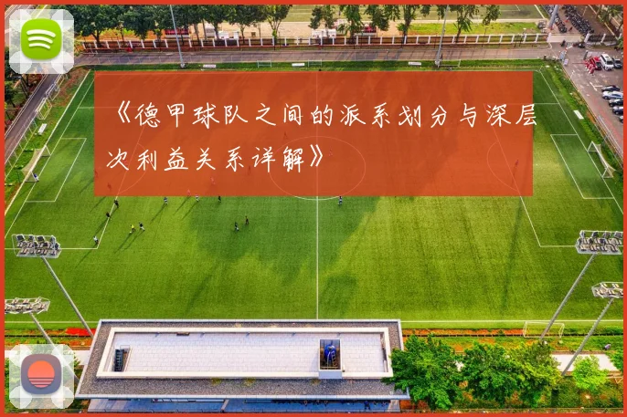 《德甲球队之间的派系划分与深层次利益关系详解》