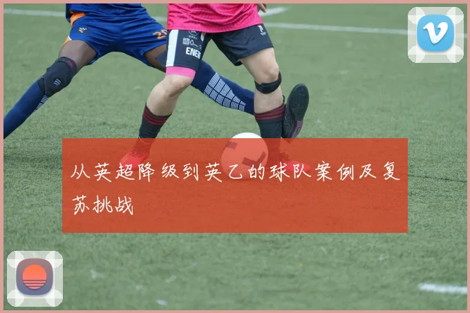 从英超降级到英乙的球队案例及复苏挑战