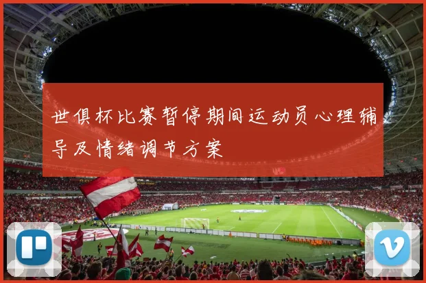 世俱杯比赛暂停期间运动员心理辅导及情绪调节方案