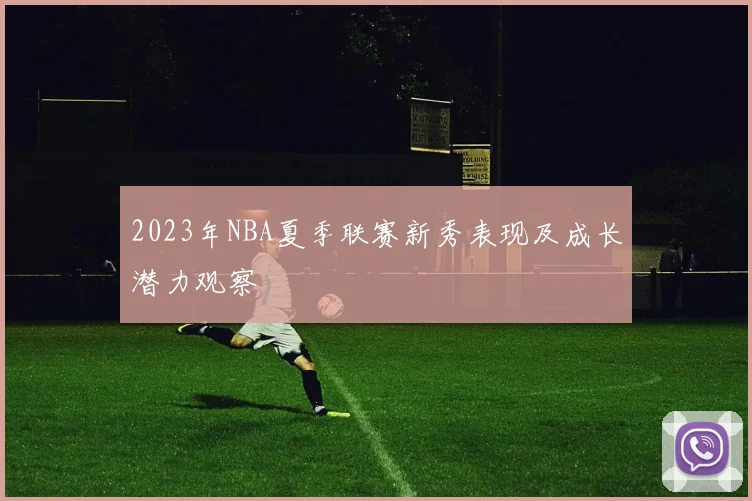 2023年NBA夏季联赛新秀表现及成长潜力观察