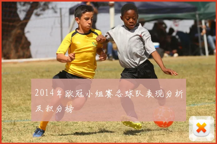 2014年欧冠小组赛各球队表现分析及积分榜