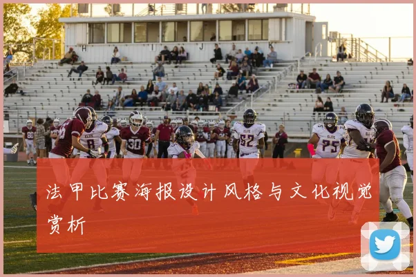 法甲比赛海报设计风格与文化视觉赏析