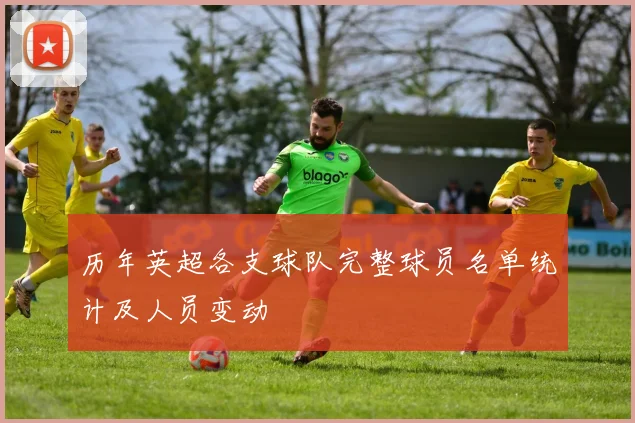 历年英超各支球队完整球员名单统计及人员变动