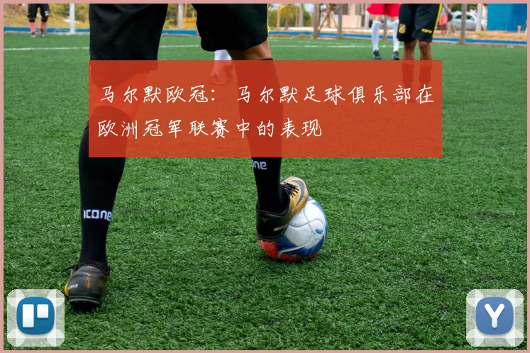 马尔默欧冠:马尔默足球俱乐部在欧洲冠军联赛中的表现
