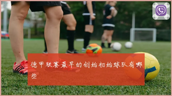 德甲联赛最早的创始初始球队有哪些