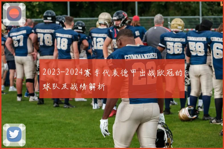 2023-2024赛季代表德甲出战欧冠的球队及战绩解析