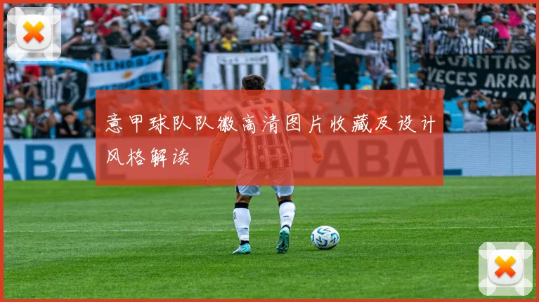 意甲球队队徽高清图片收藏及设计风格解读