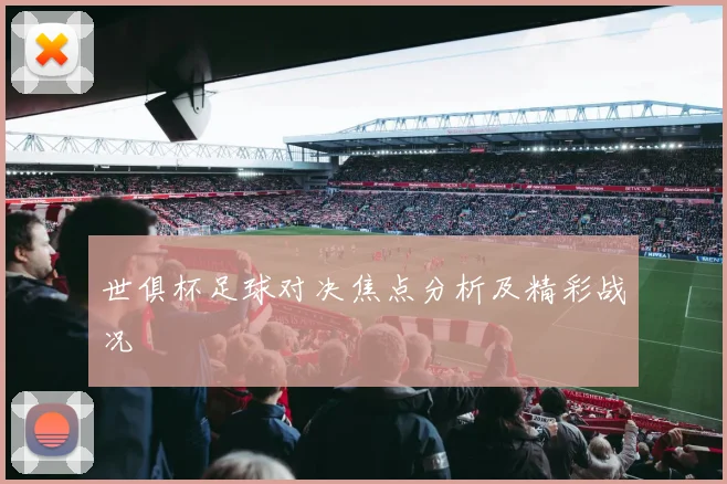 世俱杯足球对决焦点分析及精彩战况