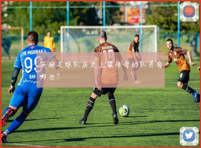 英超足球队历史上最传奇的队员有哪些？