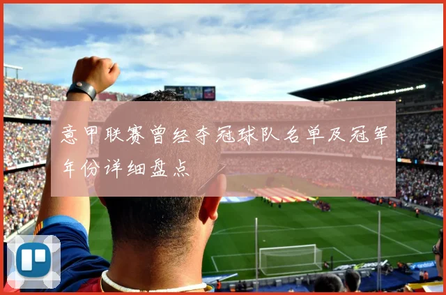 意甲联赛曾经夺冠球队名单及冠军年份详细盘点