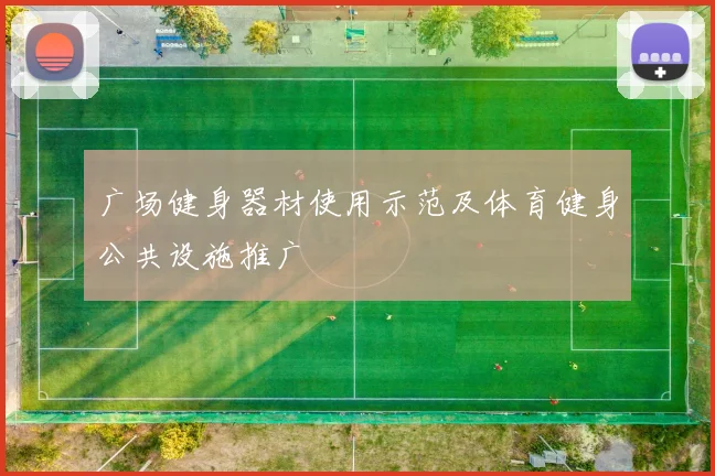 广场健身器材使用示范及体育健身公共设施推广