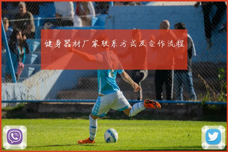 健身器材厂家联系方式及合作流程