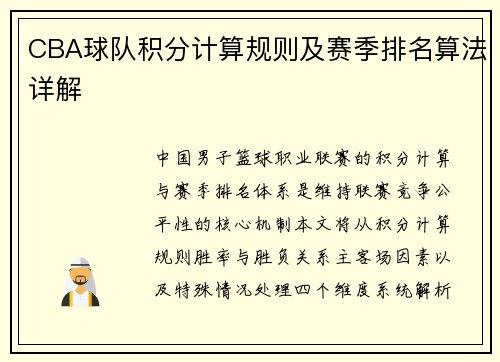 CBA球队积分计算规则及赛季排名算法详解