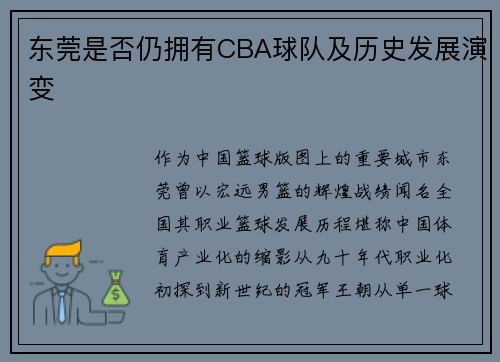 东莞是否仍拥有CBA球队及历史发展演变