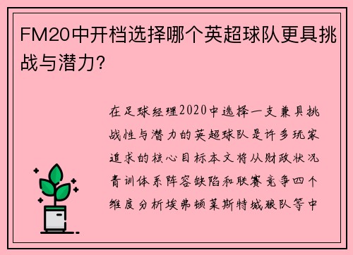FM20中开档选择哪个英超球队更具挑战与潜力？