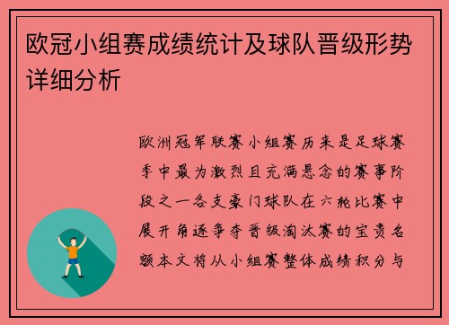 欧冠小组赛成绩统计及球队晋级形势详细分析
