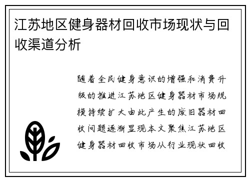 江苏地区健身器材回收市场现状与回收渠道分析