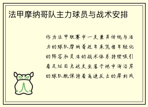 法甲摩纳哥队主力球员与战术安排