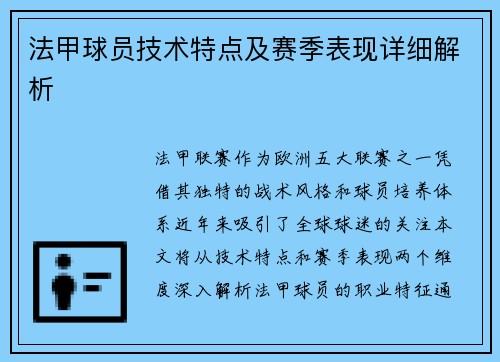 法甲球员技术特点及赛季表现详细解析