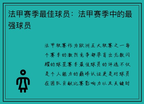 法甲赛季最佳球员：法甲赛季中的最强球员