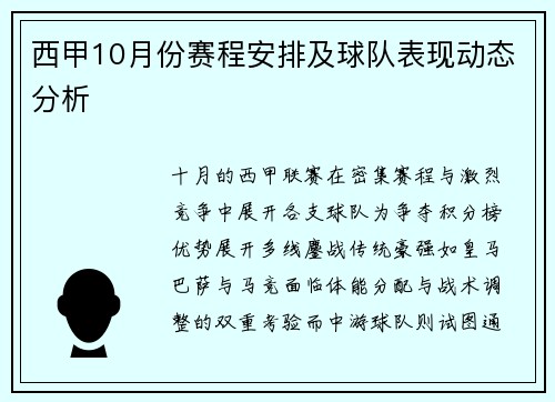 西甲10月份赛程安排及球队表现动态分析