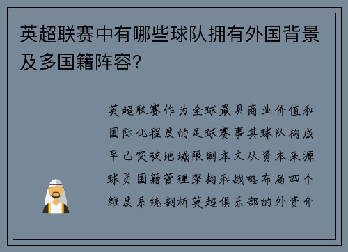 英超联赛中有哪些球队拥有外国背景及多国籍阵容？