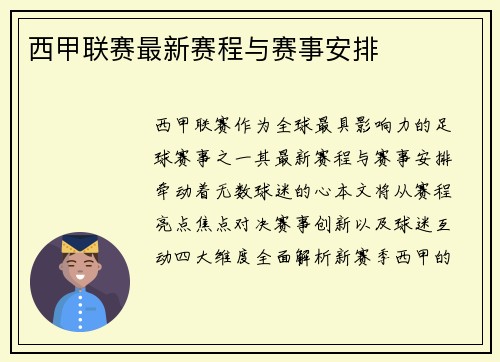 西甲联赛最新赛程与赛事安排