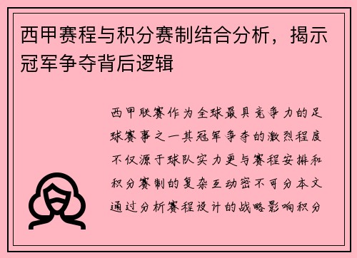 西甲赛程与积分赛制结合分析，揭示冠军争夺背后逻辑