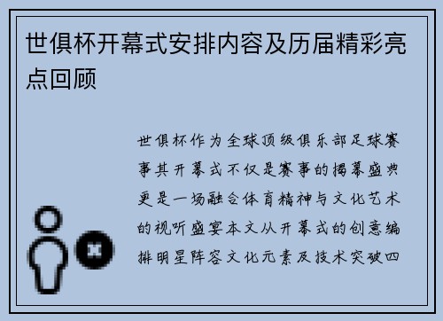 世俱杯开幕式安排内容及历届精彩亮点回顾