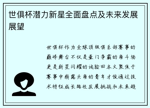 世俱杯潜力新星全面盘点及未来发展展望