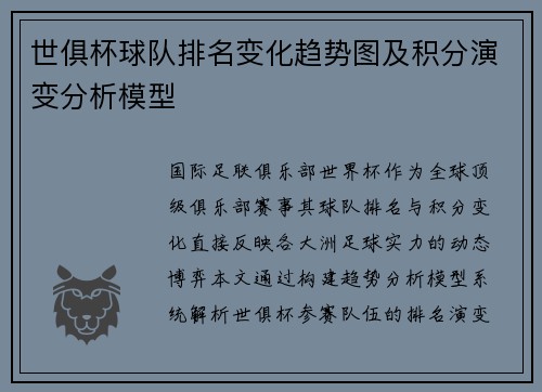 世俱杯球队排名变化趋势图及积分演变分析模型