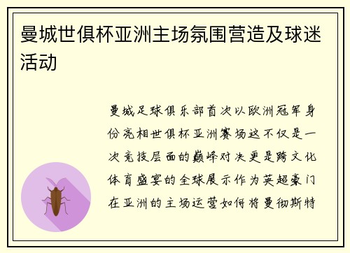 曼城世俱杯亚洲主场氛围营造及球迷活动