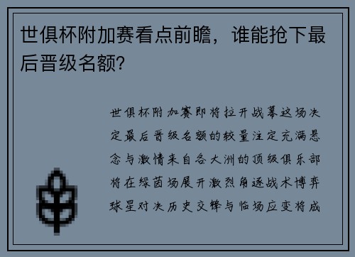 世俱杯附加赛看点前瞻，谁能抢下最后晋级名额？