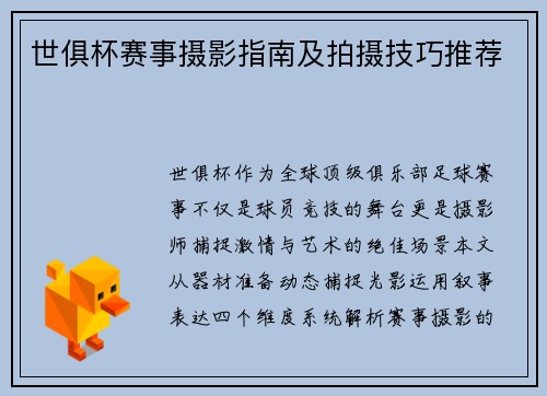 世俱杯赛事摄影指南及拍摄技巧推荐