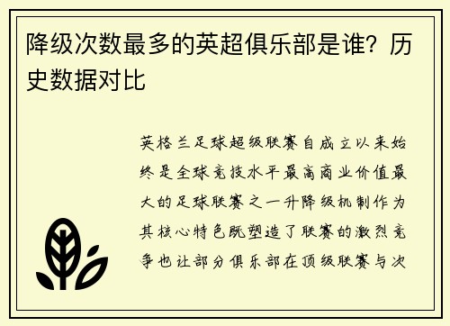 降级次数最多的英超俱乐部是谁？历史数据对比