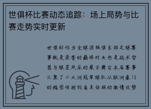 世俱杯比赛动态追踪：场上局势与比赛走势实时更新
