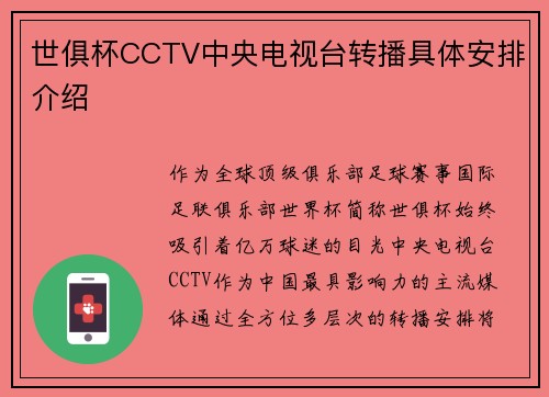 世俱杯CCTV中央电视台转播具体安排介绍