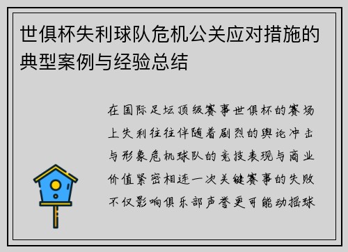 世俱杯失利球队危机公关应对措施的典型案例与经验总结