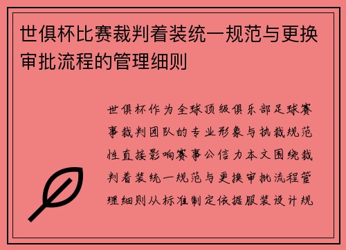 世俱杯比赛裁判着装统一规范与更换审批流程的管理细则