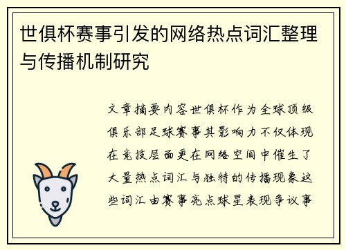 世俱杯赛事引发的网络热点词汇整理与传播机制研究
