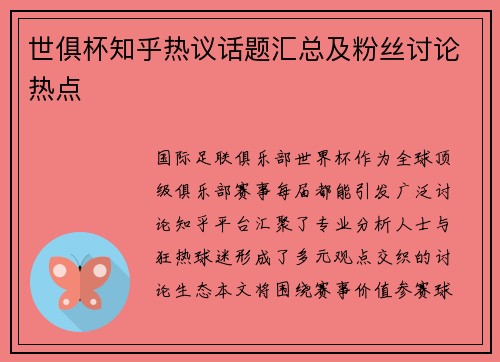 世俱杯知乎热议话题汇总及粉丝讨论热点