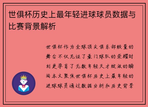 世俱杯历史上最年轻进球球员数据与比赛背景解析