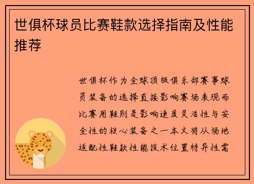 世俱杯球员比赛鞋款选择指南及性能推荐